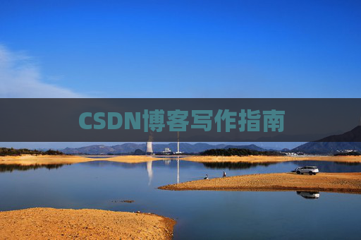 CSDN博客写作指南