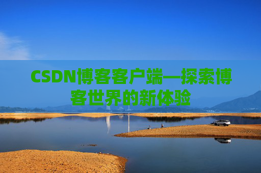 CSDN博客客户端—探索博客世界的新体验