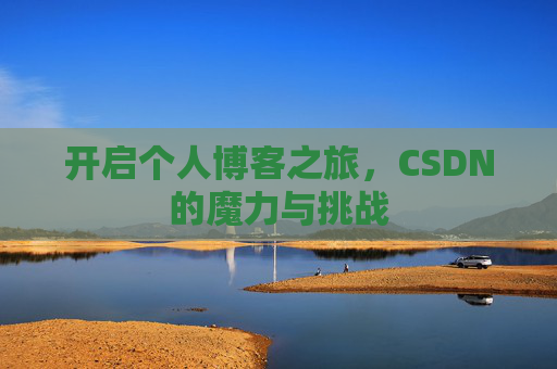 开启个人博客之旅，CSDN的魔力与挑战