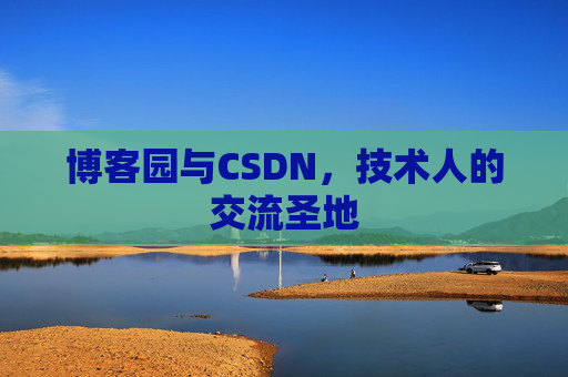博客园与CSDN，技术人的交流圣地