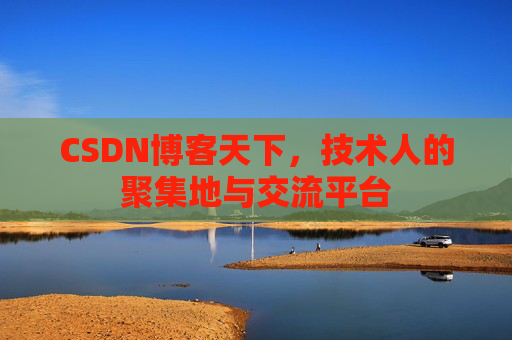 CSDN博客天下，技术人的聚集地与交流平台