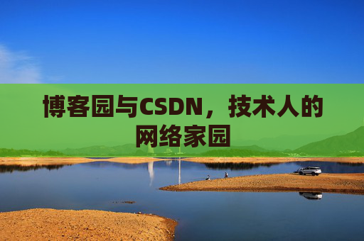 博客园与CSDN，技术人的网络家园